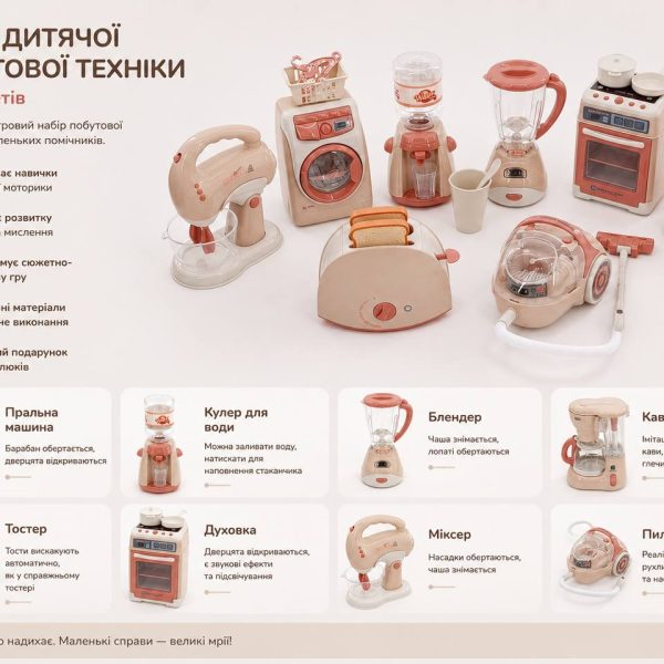 Набір дитячої побутової техніки — 8 предметів